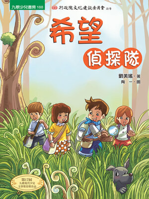 cover image of 希望偵探隊